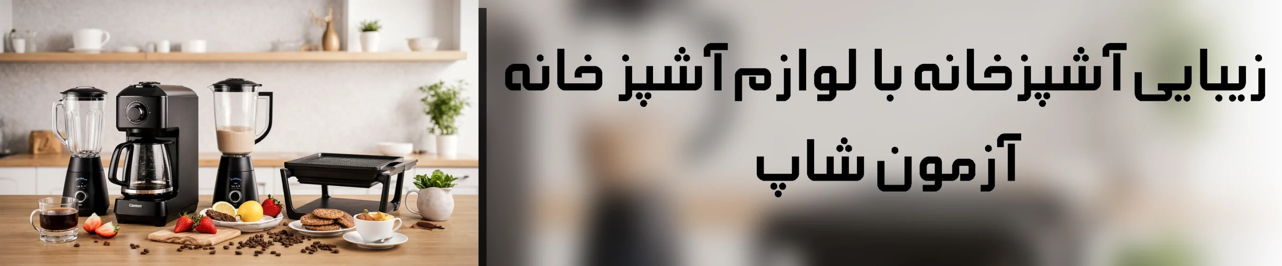 زیبایی آشپزخانه با لوازم آشپزخانه آزمون شاپ