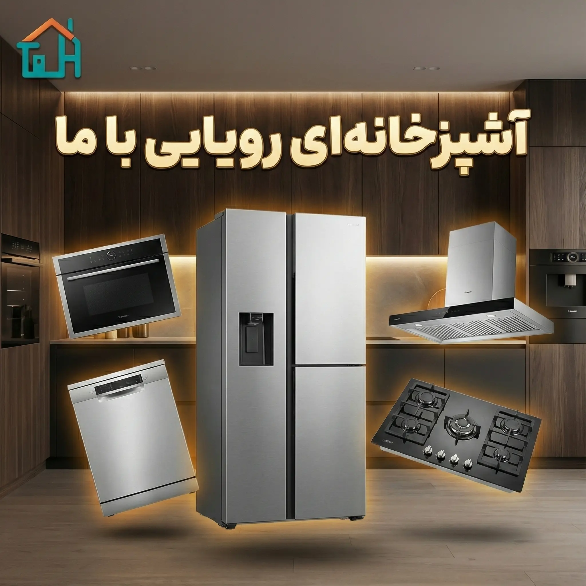 بنر «آشپزخانه‌ای رویایی با ما» از آزمون شاپ در یک آشپزخانه مدرن با نورپردازی گرم. تصویر شامل یخچال ساید بای ساید بزرگ، فر و مایکروویو توکار، ماشین ظرفشویی، هود و گاز صفحه‌ای است