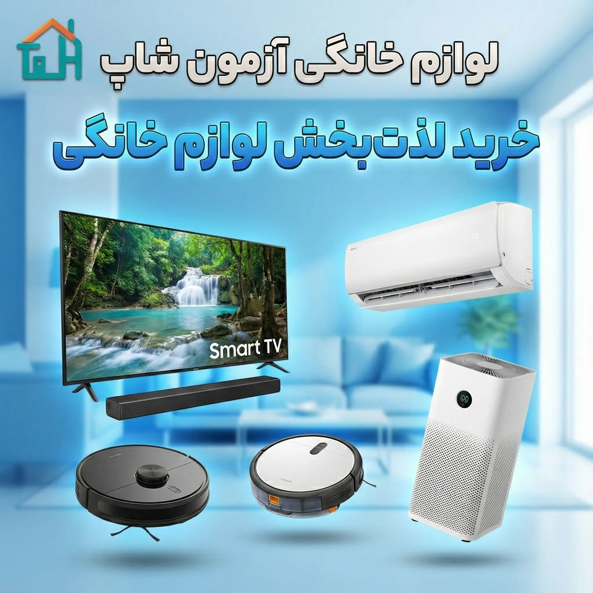 بنر تبلیغاتی آزمون شاپ با عنوان «خرید لذت‌بخش لوازم خانگی» در محیط اتاق نشیمن آبی. محصولات شامل تلویزیون هوشمند، کولر گازی اسپلیت، جاروبرقی رباتیک، ساندبار و دستگاه تصفیه هوا هستند