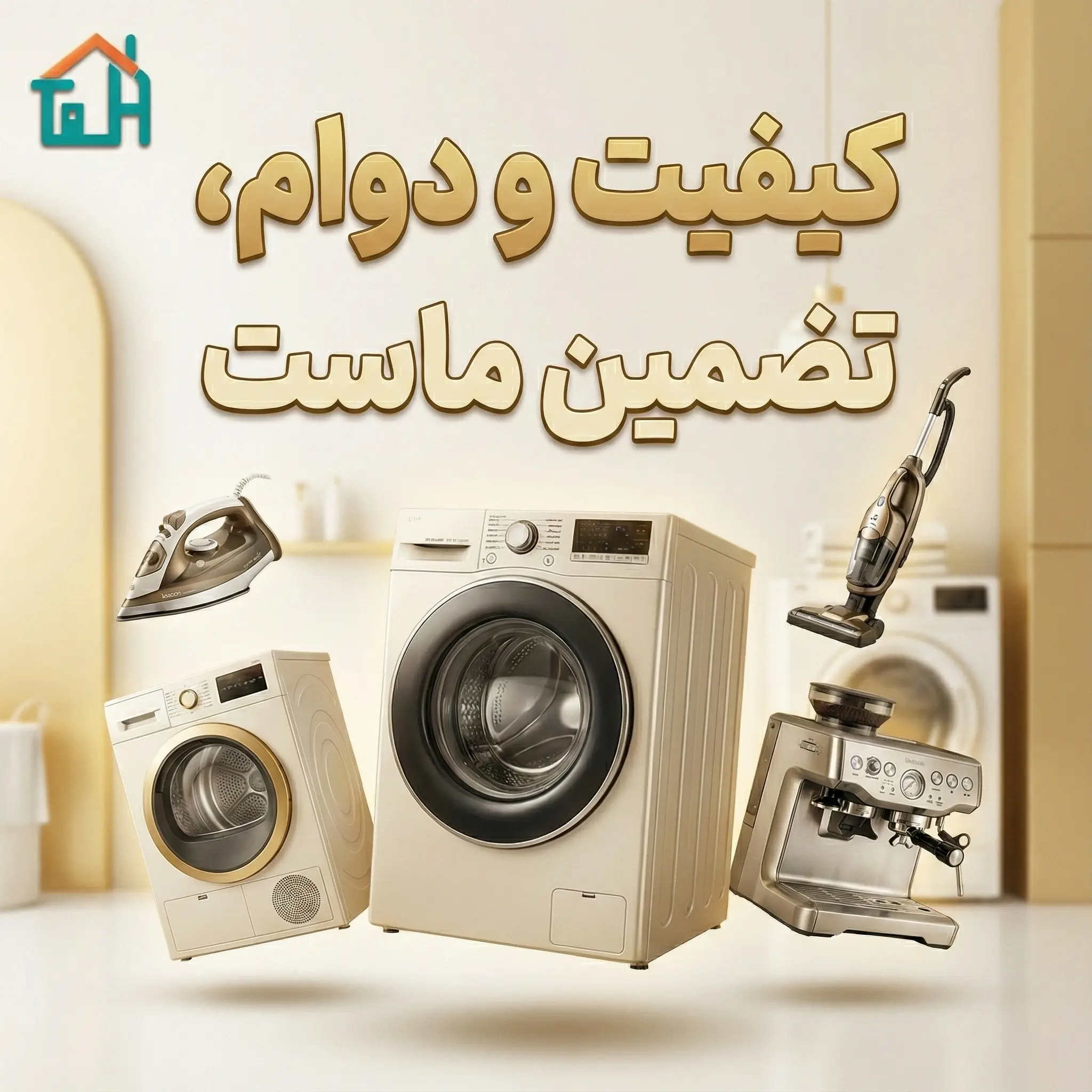 بنر آزمون شاپ با شعار «کیفیت و دوام، تضمین ماست» با تم رنگی کرم و طلایی. محصولات نمایش داده شده شامل ست ماشین لباسشویی و خشک‌کن، اتو بخار، جاروبرقی ایستاده و دستگاه اسپرسوساز حرفه‌ای هستند